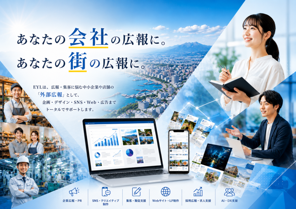 「あなたの会社の広報に。あなたの街の広報に。」広報のことならEYLへ|株式会社EYLホールディングス